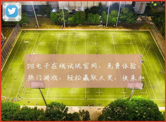 pg电子在线试玩官网，免费体验，热门游戏，轻松赢取大奖，快来加入