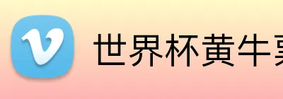 世界杯黄牛票 Logo